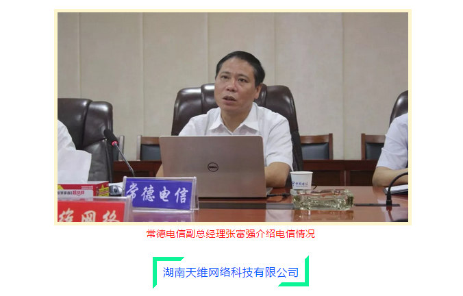 天维携手天翼，助力万企上云！天维网络与中国(图2)