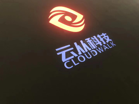 云从科技完成B+轮融资 多家国家战略资本加持(图1)