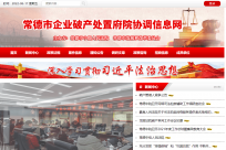 天维网络承办常德市企业破产处置府院协调信息网建设