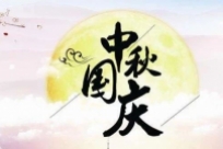 国庆中秋放假通知