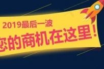 2019最后一波，抓住今年最后的机会上平台吧！