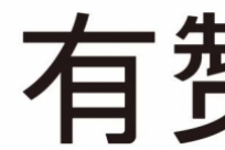 有赞来了！常德商家速速来领2019年第一波福利