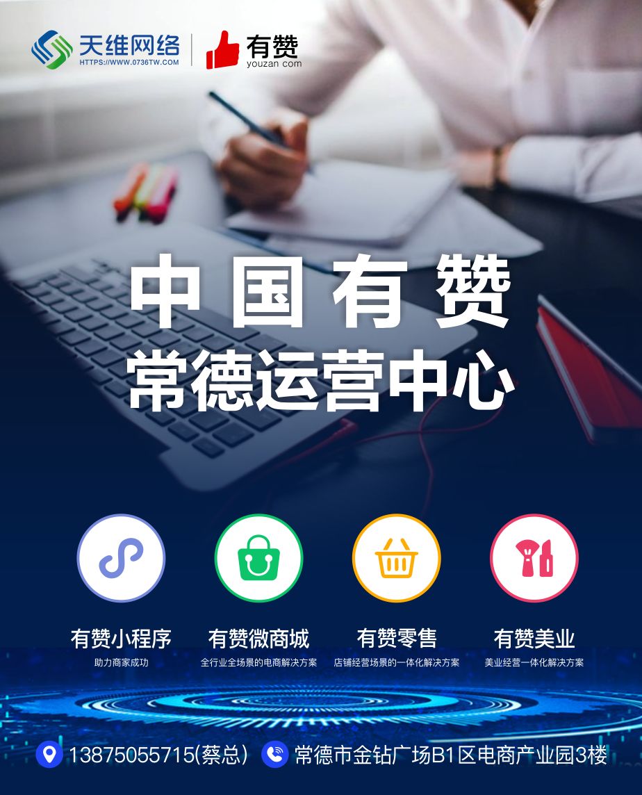 有赞来了！常德商家速速来领2019年第一波福利(图20)